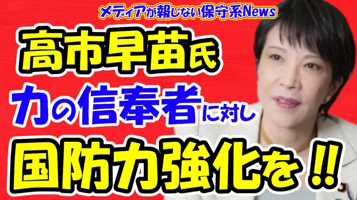 【高市早苗氏】力の信奉者に対して国防力強化を！！力による現状変更をする国ロシア・中国・北朝鮮から日本をどう守るのか？国を想う信頼できる政党や政治家とは？【メディアが報じない保守系News】
