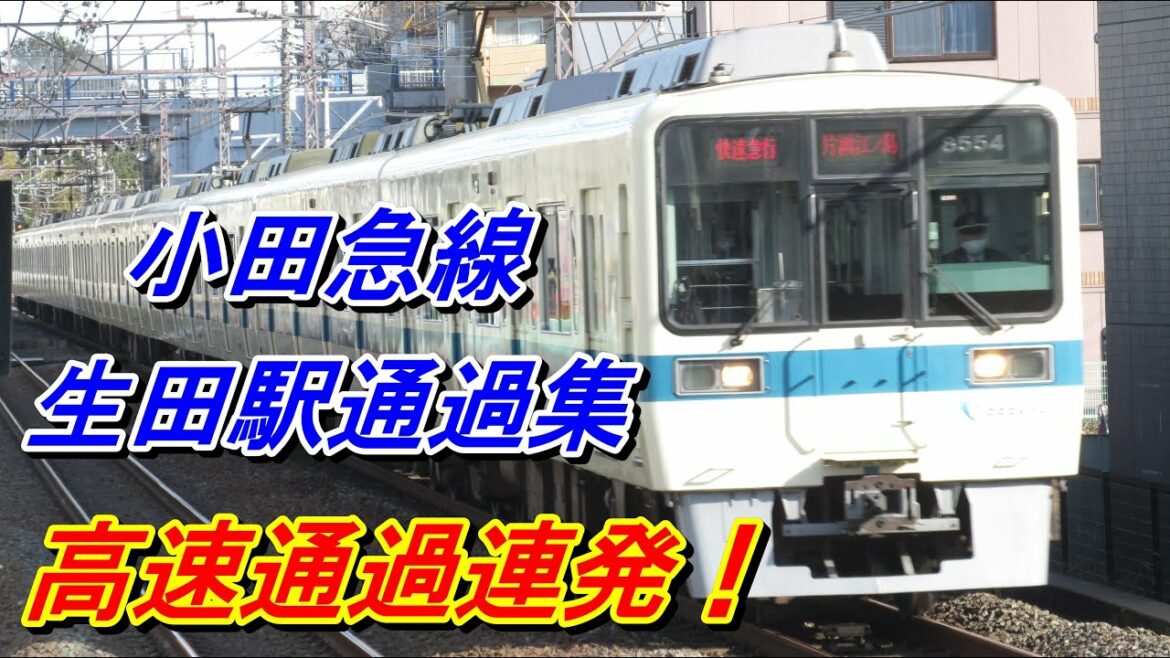 【高速通過連発！】小田急線生田駅通過集