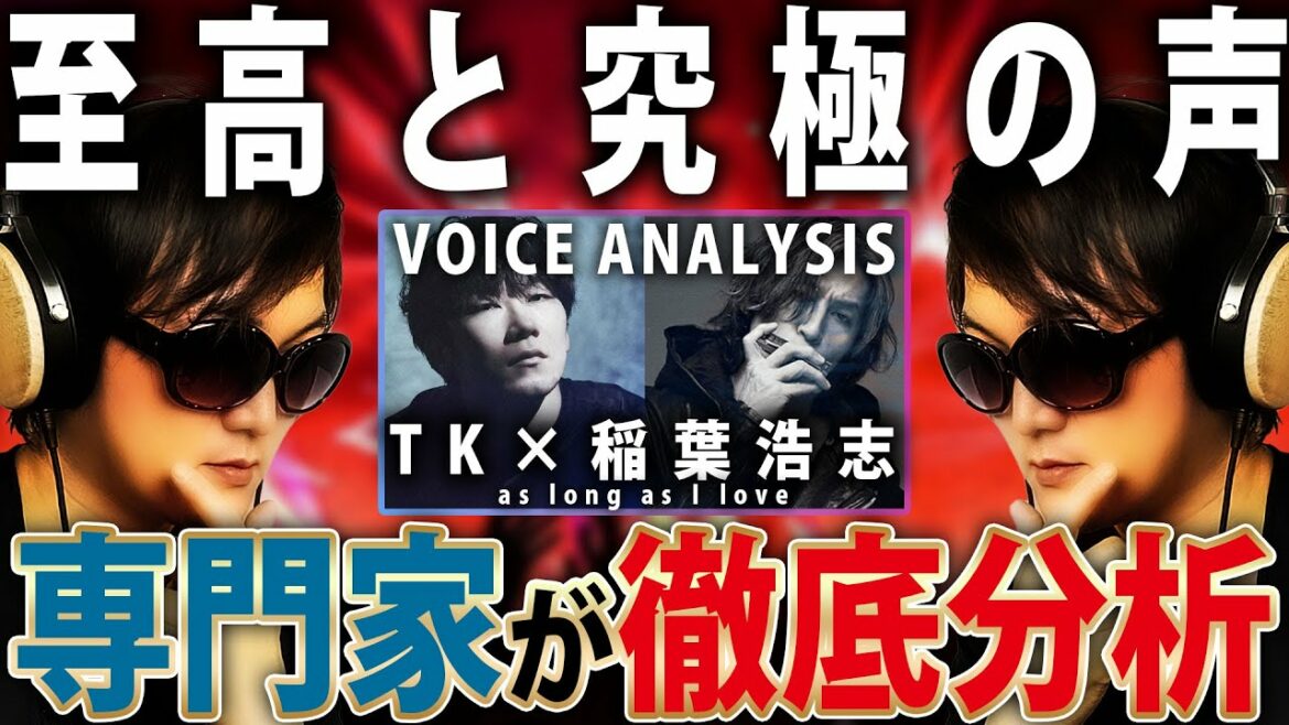 【高音ボイス祭】発声のプロが『TK from 凛として時雨 with 稲葉浩志』の歌声を徹底解説【VOICE COACH REACT and ANALYSIS】【As long as I love】