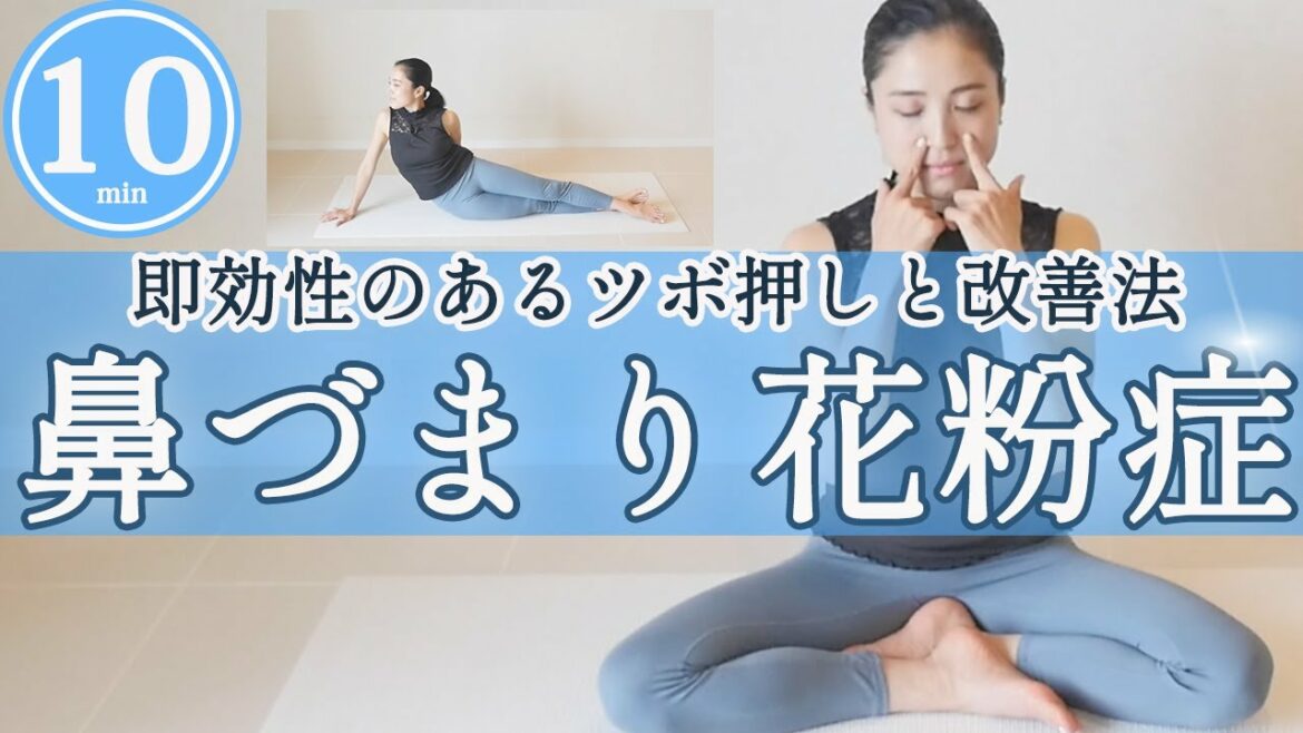 【鼻づまり解消・花粉症対策ヨガストレッチ10分】速攻性抜群のツボ押しから予防法まで大公開！