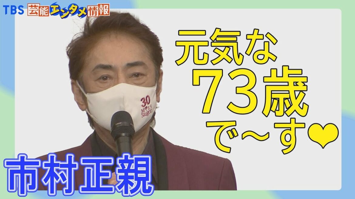 【 元気な73歳で～す】市村正親　初演から30年ミュージカル“ミス・サイゴン”「足腰が立つ限りエンジニア（役名）をやっていきたい」