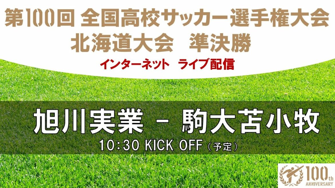 【 準決勝】旭川実業vs 駒大苫小牧 第100回全国高校サッカー選手権大会 北海道大会 2021/10/23(土)