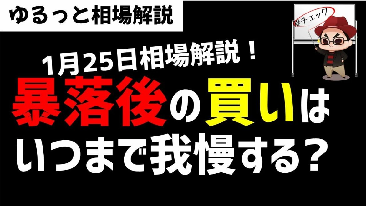 【1月25日のゆるっと相場解説】日経平均暴落後の買い出動はいつまで我慢すればいいの?超・臆病者のための株の教科書 【1月25日のゆるっと相場解説】日経平均暴落後の買い出動はいつまで我慢すればいいの?超・臆病者のための株の教科書