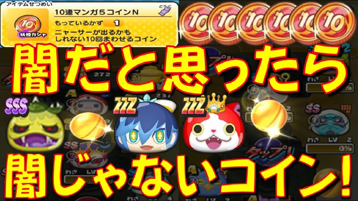 【10連マンガ5コインN60連してみた!】ニャーサー、フブヌダルク、極ツチノコが出るかもしれない10連マンガ5コインNを6枚回してみた　ニャーサー王物語　妖怪ウォッチぷにぷに Yo-kai Watch