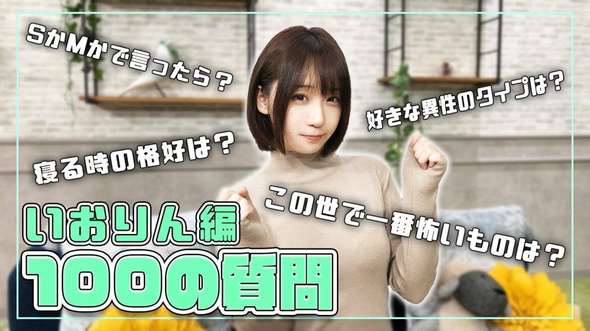 【100の質問】伊織もえが答えてみた! 【100の質問】伊織もえが答えてみた!