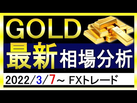 【2,000ドル間近】ゴールド最新相場見通し|2022年3月7日|FX/GOLD/XAUUSD/金相場 【2,000ドル間近】ゴールド最新相場見通し|2022年3月7日|FX/GOLD/XAUUSD/金相場