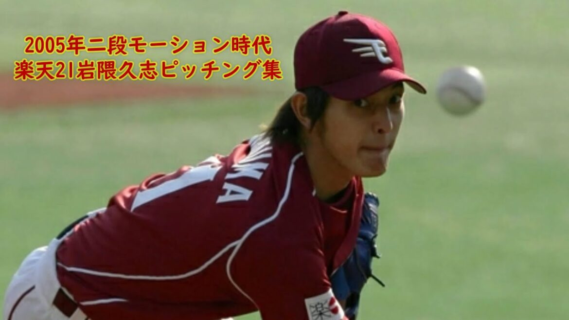 【2005】二段モーション時代の楽天21岩隈久志ピッチング集