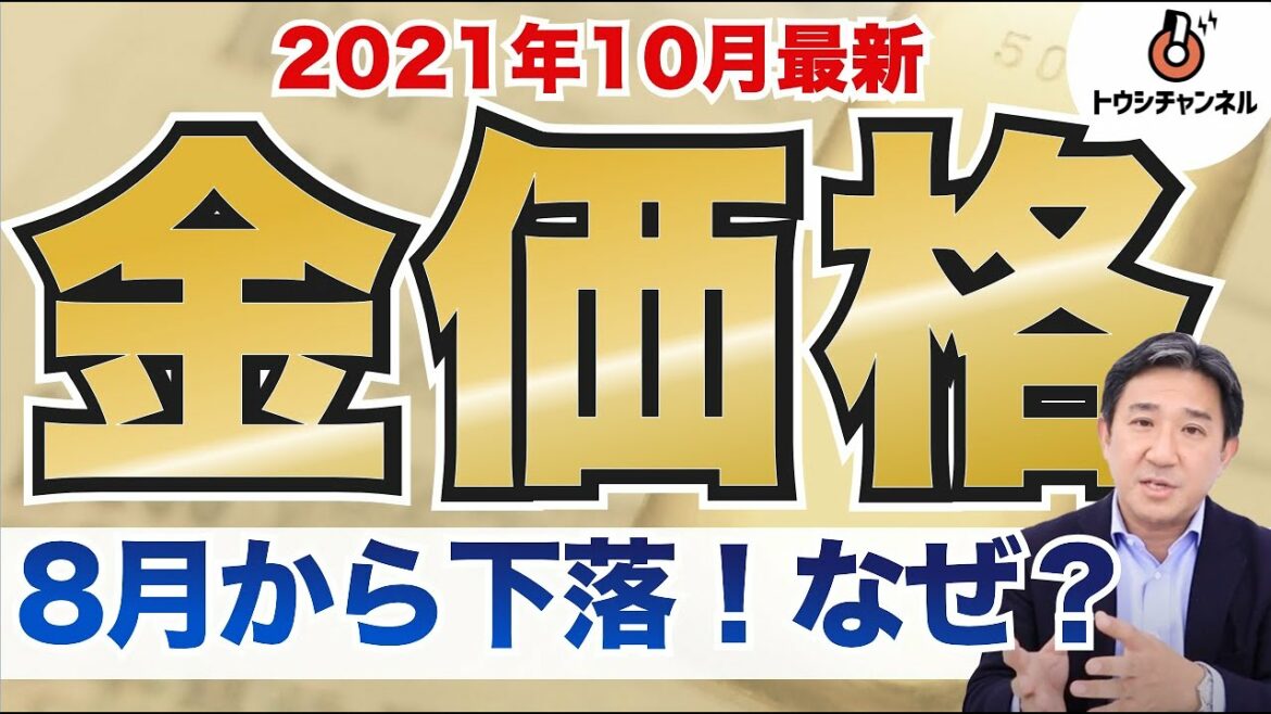 【2021年10月最新】金価格の今後の見通し[トウシチャンネル]