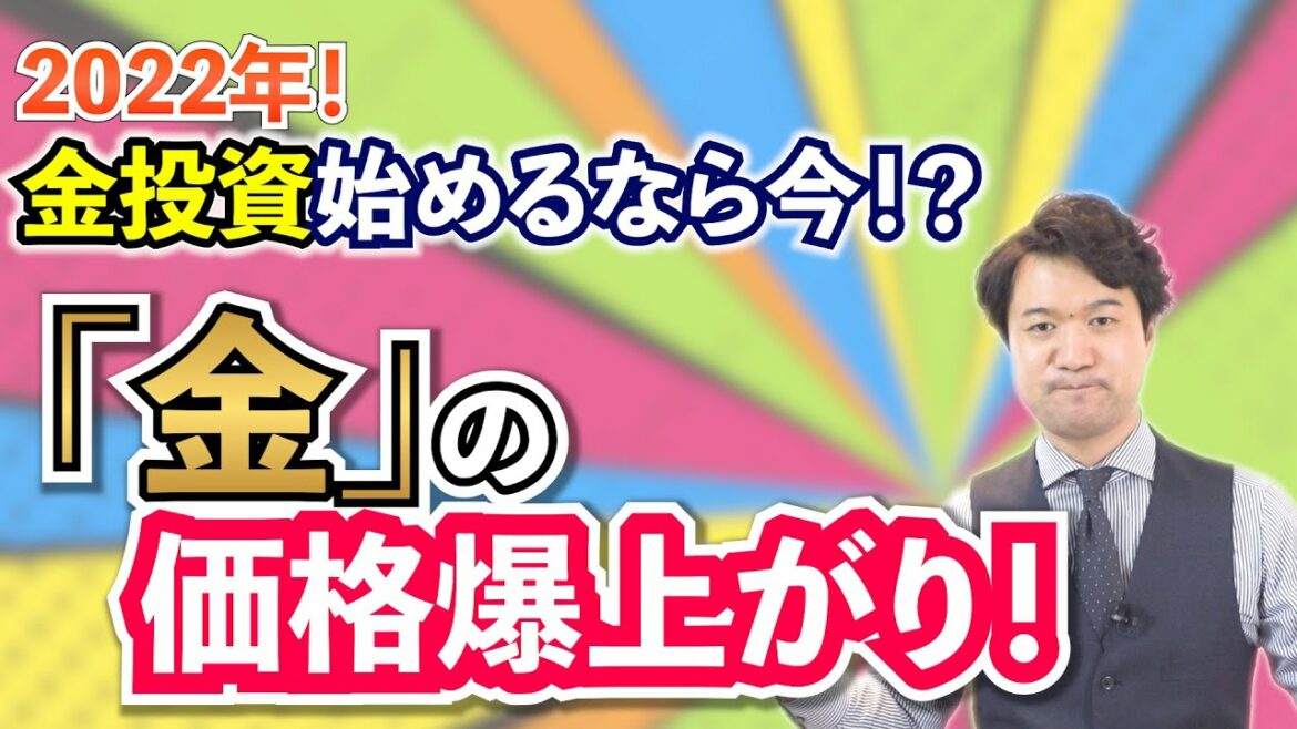 【2022年】金の価格が爆上がり！！　『金投資』を始めるのは「今」なのかッ！？（#誤字修正）　【高橋幸志・魔法のお金教室】