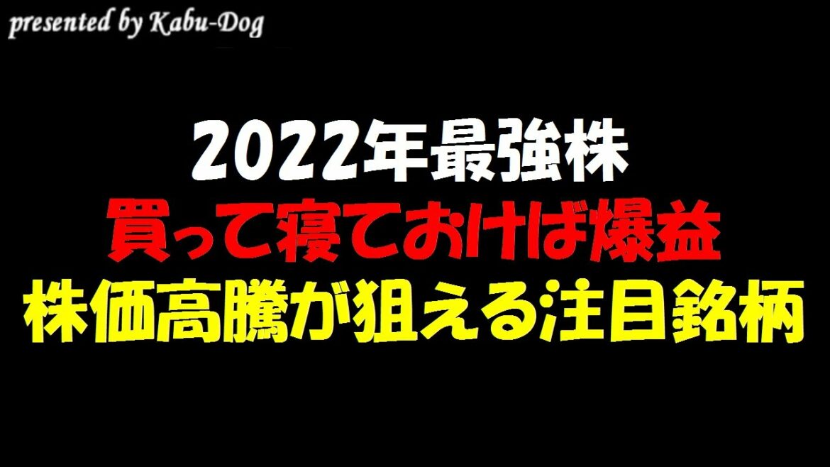 【2022年最強株】買って寝ておけば爆益の今買うべき株！株価高騰が狙える注目銘柄