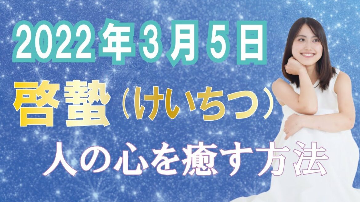 【2022年3月5日】啓蟄（けいちつ）人の心を癒す方法