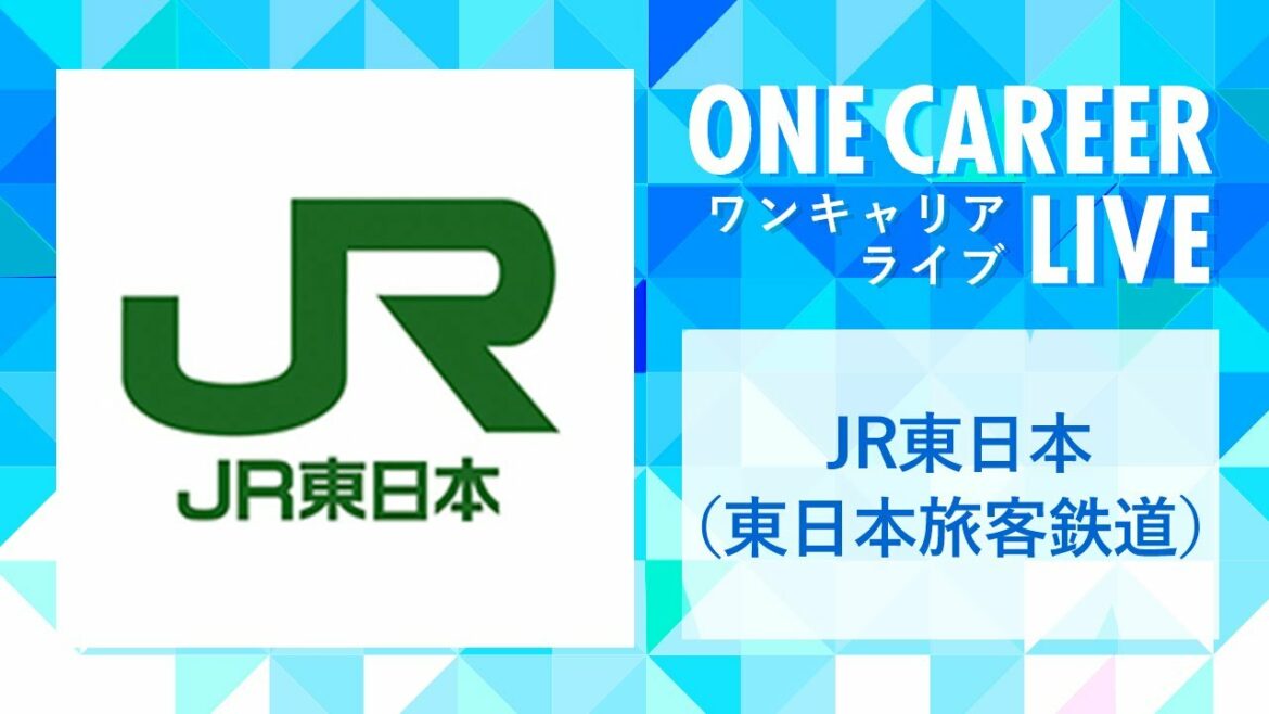 【23卒向け】JR東日本（東日本旅客鉄道）｜WEB会社説明会 〜40分で企業研究〜（2022年3月ONE CAREER LIVE）