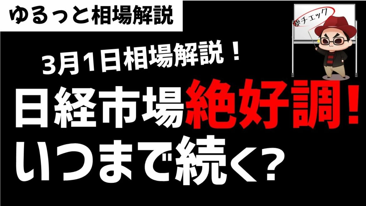【3月1日のゆるっと相場解説】日経市場、マザーズ市場が絶好調！なぜ上がるのか？この流れはいつまで続くのか？ズボラ株投資