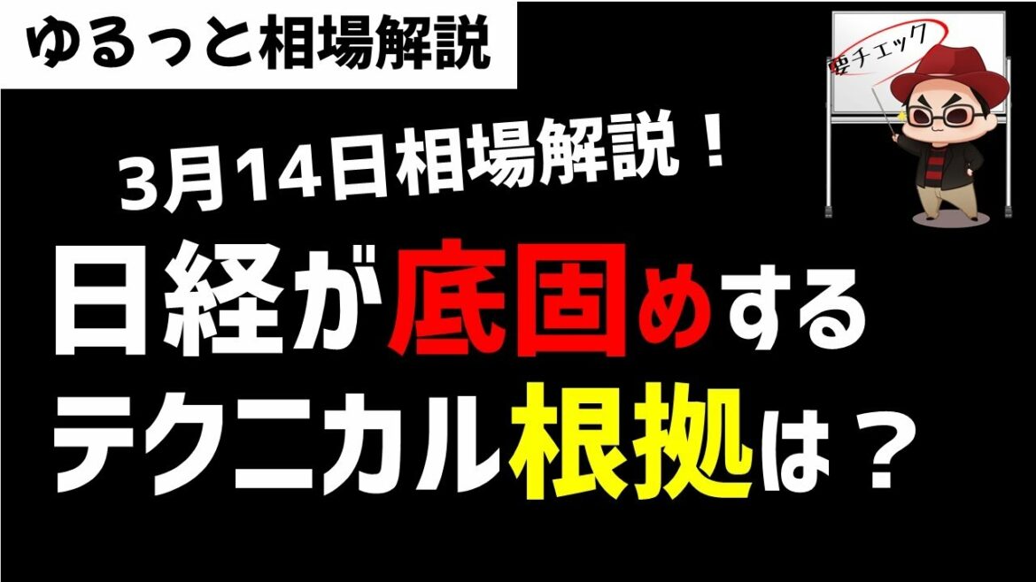 【3月14日のゆるっと相場解説】日経平均株価が底固めか？過去のデータからソコが底なのか検証！ズボラ株投資