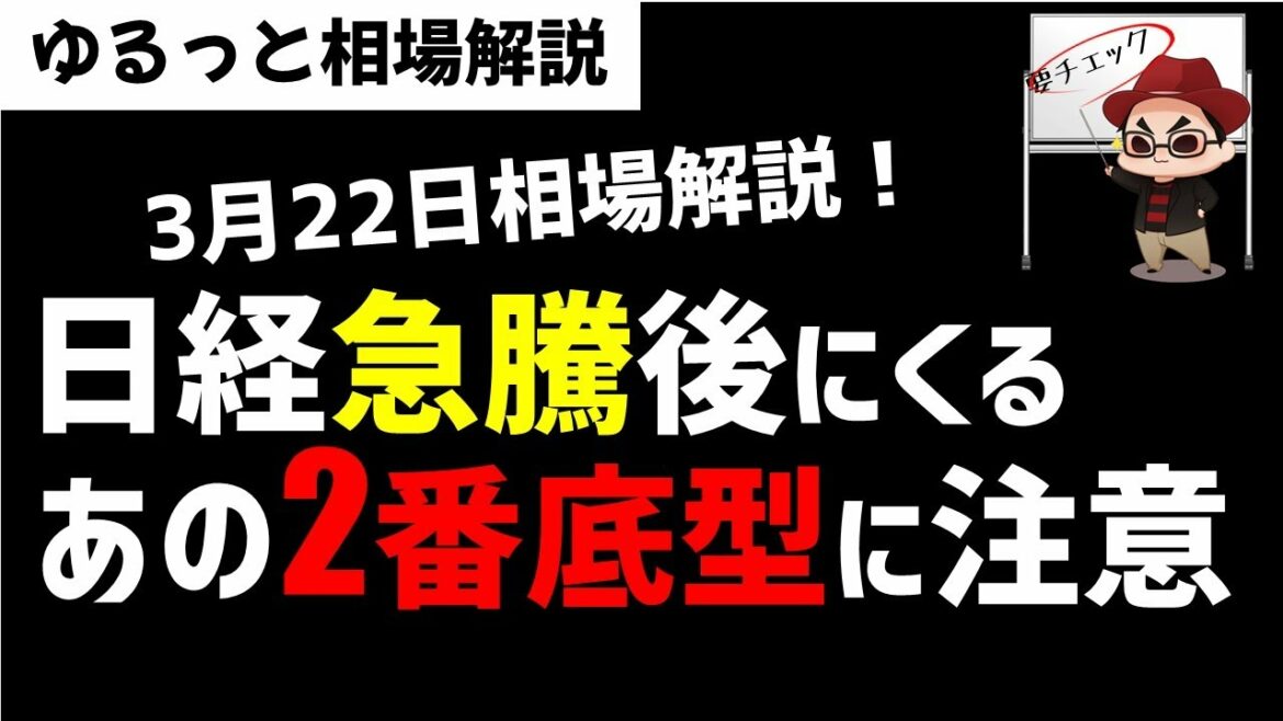 【3月22日のゆるっと相場解説】日経平均株価急騰後にくるあの2番底のパターンに注意！ズボラ株投資