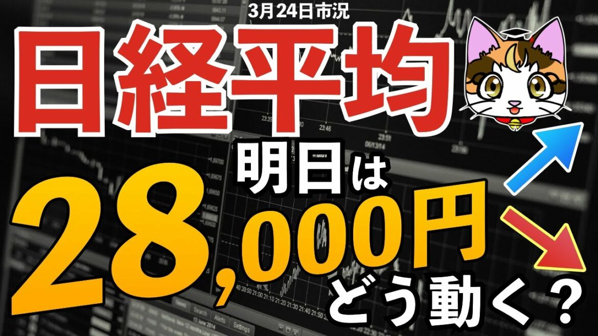 【3月24日】明日の日経平均株価AI予想225先物オプション取引デイトレのヒントも7連騰中