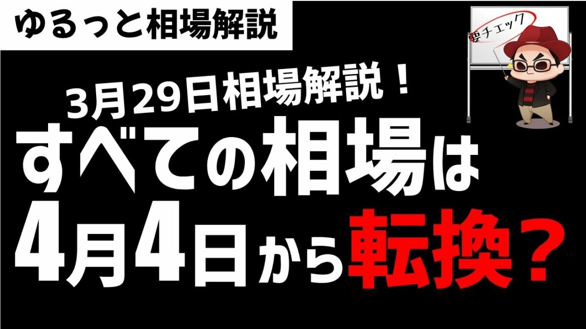 【3月29日のゆるっと相場解説】日経平均株価は3月末をすぎればいろいろ転換点がくるのか？ズボラ株投資