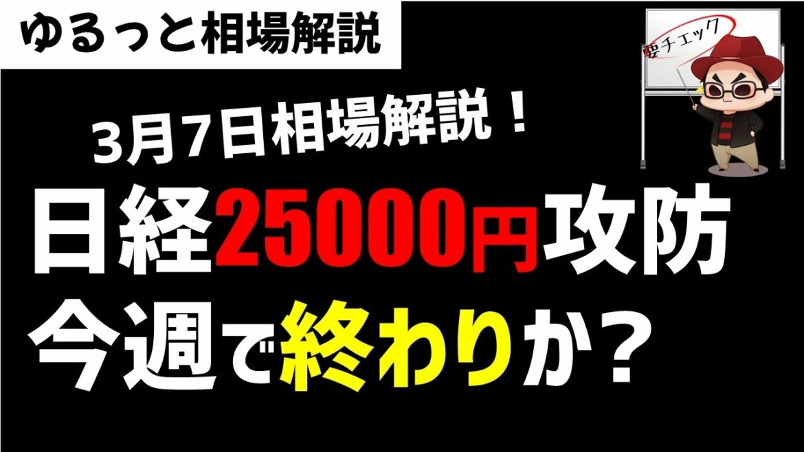 【3月7日のゆるっと相場解説】日経平均株価大暴落！25000円攻防戦はどうなる？ズボラ株投資