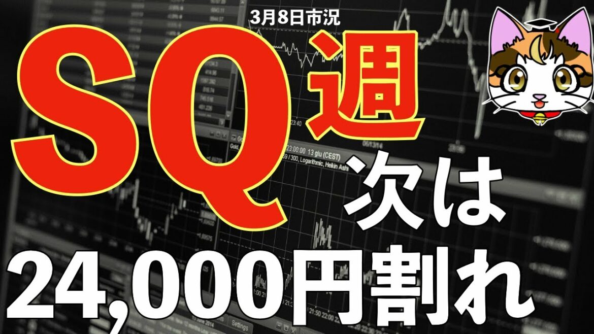 【3月8日】日経平均株価相場予想SQ週は荒れる？更なる暴落でオプション売り仕掛けるタイミングか？