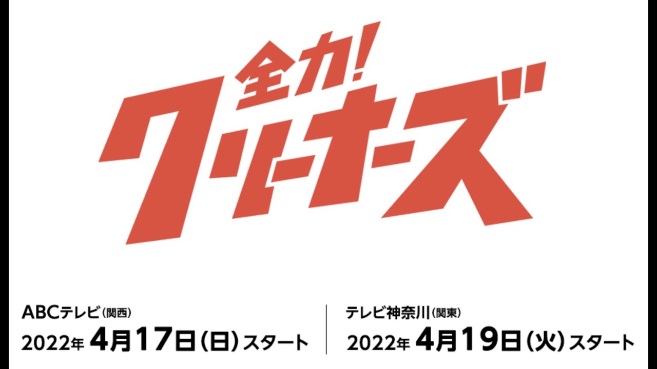 【30秒ver】HiHi Jets５人で初主演！2022年4月スタート新ドラマ『全力！クリーナーズ』PR公開！