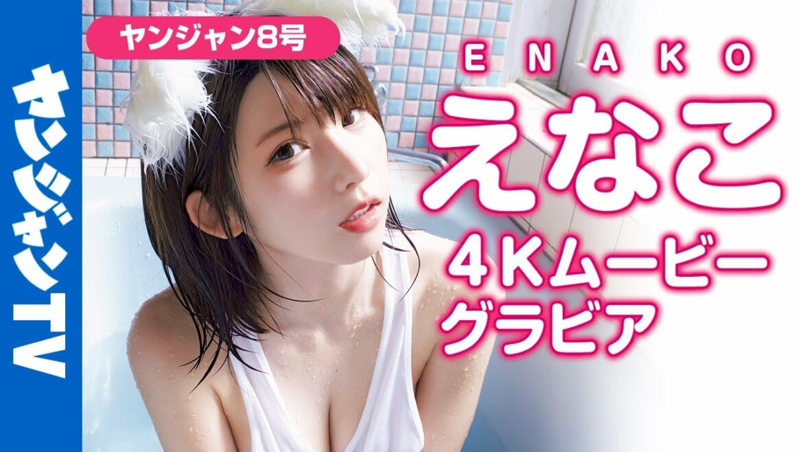 【4Kムービーグラビア】最強のえなこちゃんの最愛の猫コス姿に最高画質で没入密着！【メイキング】@えなこ