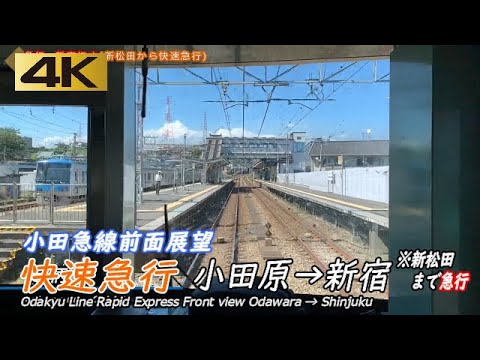 【4K前面展望】小田急線化け急 快速急行 小田原→新宿 Odakyu Line Rail View 【4K前面展望】小田急線化け急 快速急行 小田原→新宿 Odakyu Line Rail View