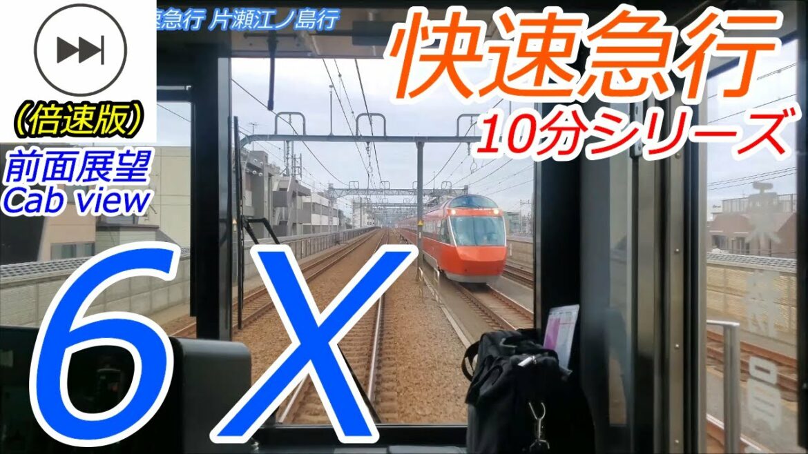 【6倍速】小田急線快速急行が新宿ー片瀬江ノ島を10分で走破するとこうなる