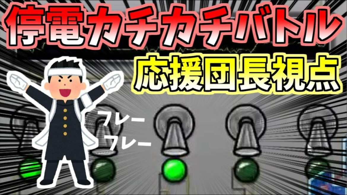 【AmongUs】停電カチカチバトルを眺めていた応援団長視点