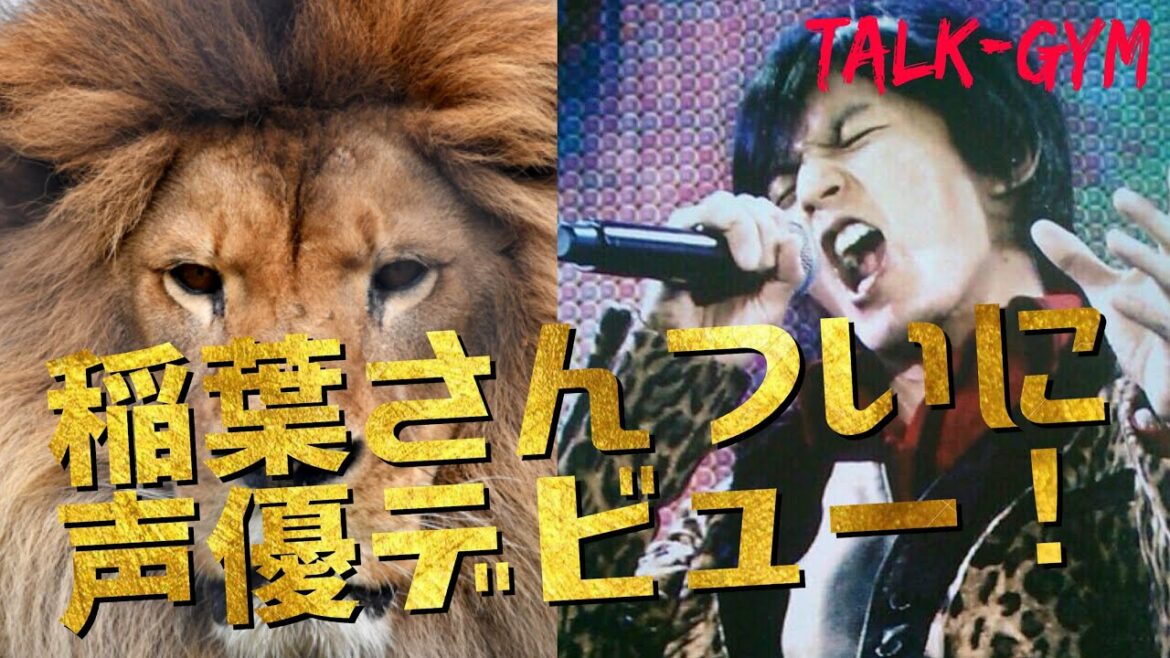 【B'z】え？稲葉さんが「SING」の声優!?