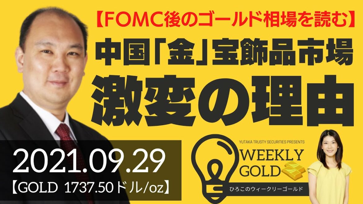 【FOMC後のゴールド相場を読む】中国「金」宝飾品市場、激変の理由（マーケットエッジ代表 小菅努さん） [ウィークリーゴールド]