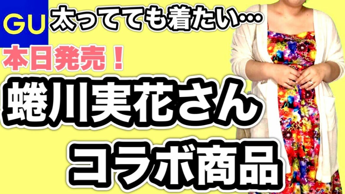【GU×蜷川実花さん】太ってても着たい！蜷川実花さんの世界がGU価格で！【ぽっちゃりコーデ】