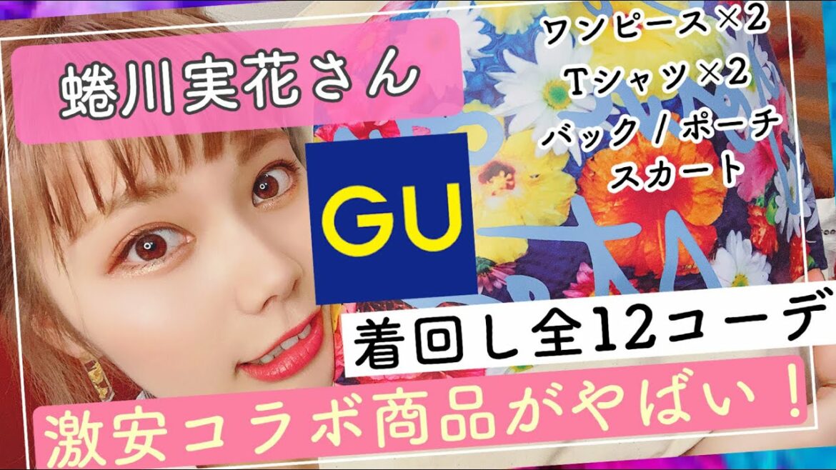 【GU】蜷川実花さんとのコラボ商品が鬼可愛い！爆買い！着回しコーディネート！【LOOKBOOK】