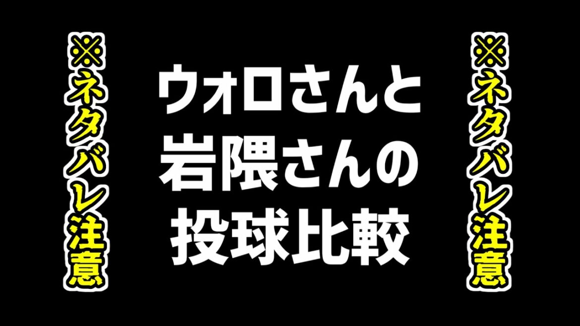 【LEGENDSアルセウス】ウォロと岩隈久志の投球モーション比較してみた