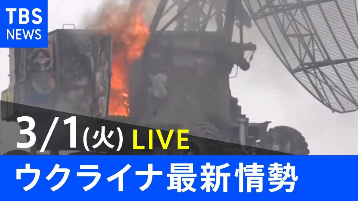 【LIVE】ロシア・ウクライナ情勢など最新情報　夜のニュース TBS/JNN (3月1日)