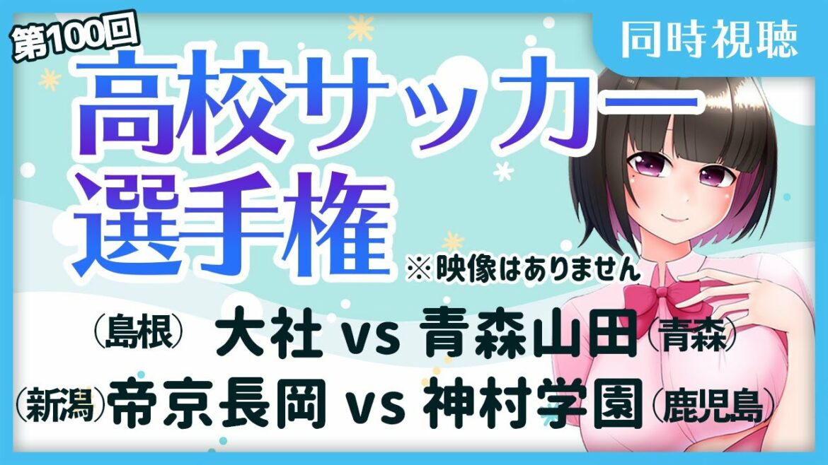 【LIVE】大社 vs 青森山田 帝京長岡 vs 神村学園  #高校サッカー 選手権 第100回  ラジオ実況 ※映像はそれぞれで！【同時視聴/#櫻子FC】