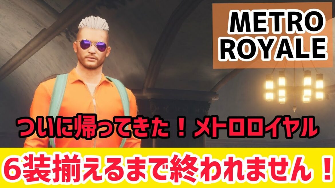 【METRO ROYALE】ついに帰ってきた！メトロロイヤル　6装揃えるまで終われません！【PUBGモバイル】