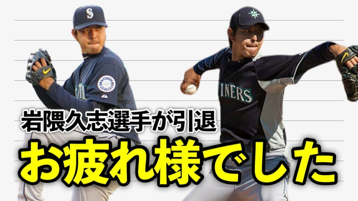 【MLB】岩隈久志選手のマリナーズ時代を振り返る【現役生活お疲れ様でした】