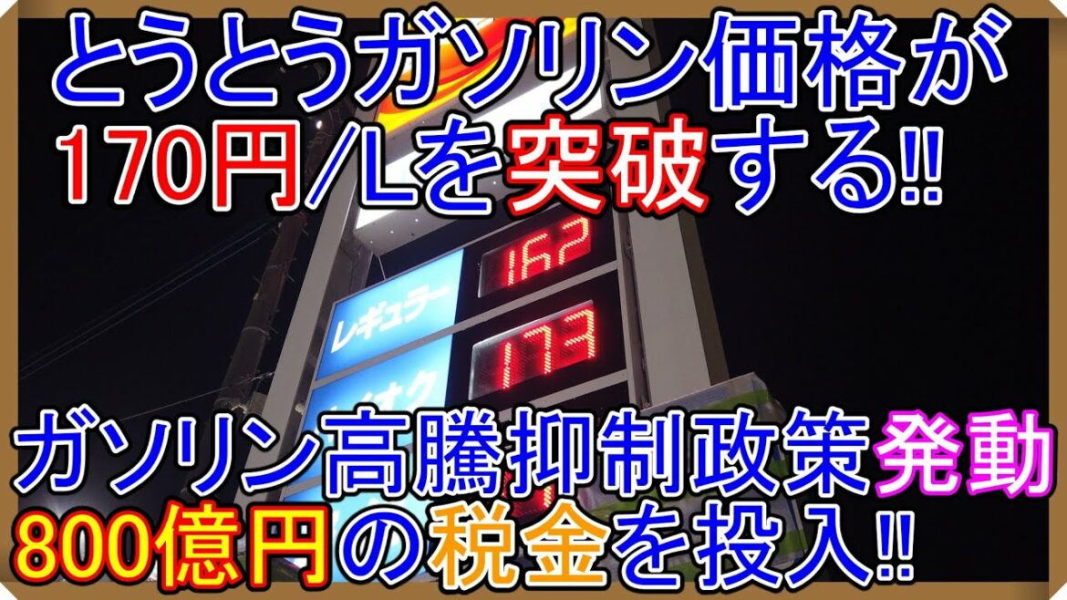 【News】ガソリン価格高騰でとうとう補助金を投入!! 800億円でどこまで絶えれるのか!?【EV Life#225】