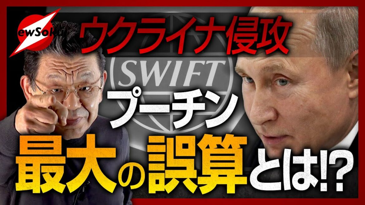 【"SWIFT"からロシア排除へ】プーチン失態の決定だとは？ウクライナ侵攻の先には破滅が待っている!?