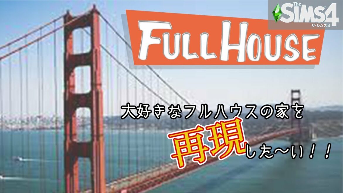 【sims4再現シリーズ】フルハウスの家を見学に行く/建築/nocc