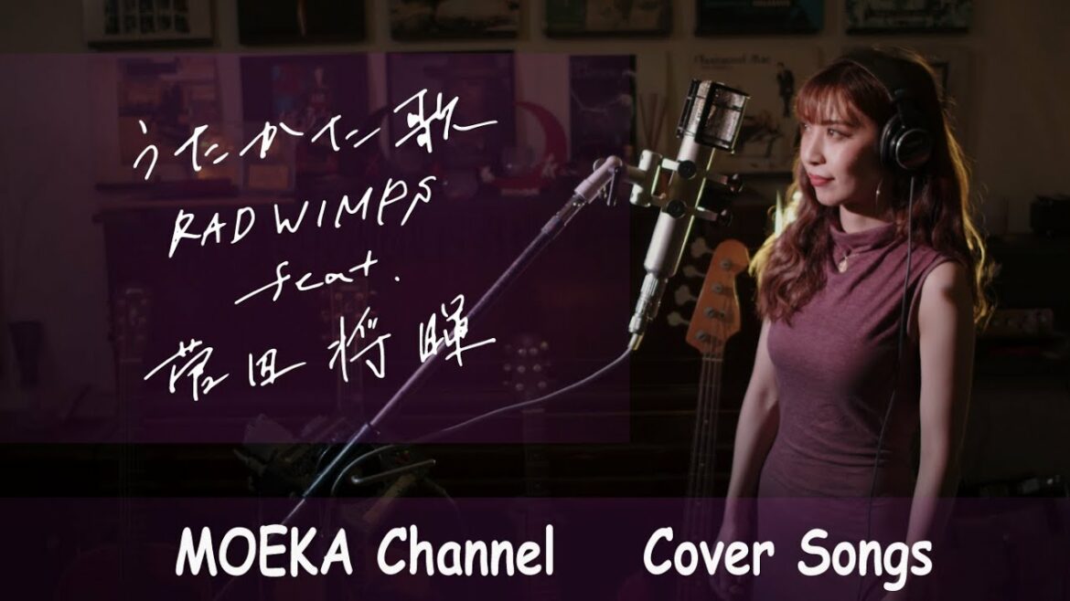 うたかた歌　/　RADWIMPS feat. 菅田将暉　映画『キネマの神様』主題歌Unplugged Cover by MOEKA
