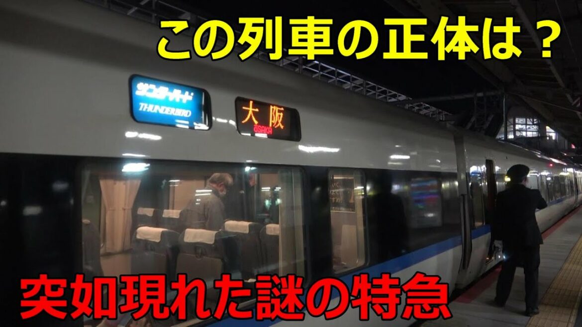 えっ！？ ２７時間遅れの特急列車がやってきた