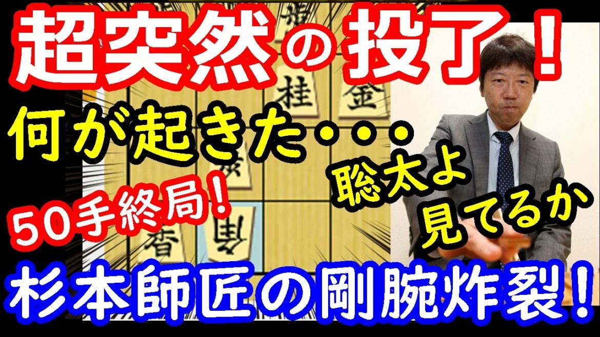 え！ここで投了！？ 藤井聡太竜王の師匠、杉本昌隆八段の鬼攻めを徹底解説します！　【将棋解説】