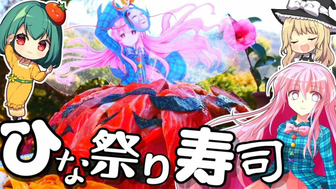 お姫様みたいなひな祭り寿司☆秦こころの豪華☆手作りスモークサーモンちらし寿司の作り方☆お祝いしましょ☆【料理】【ゆっくり実況】
