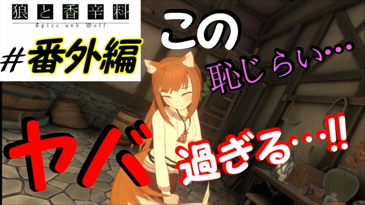 このVR作品…ふれあいモードが…凄かった…‼【狼と香辛料 VR】＃番外編