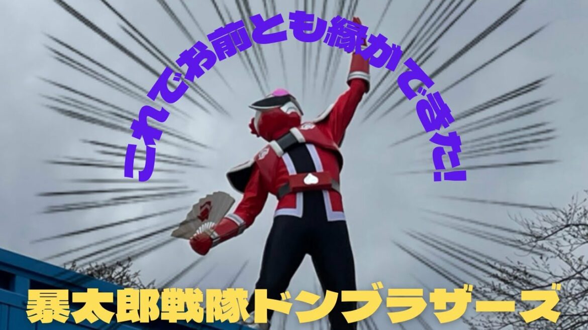 これでお前とも縁ができた！アバターチェンジ！暴太郎戦隊ドンブラザーズショー！#ドンブラザーズ