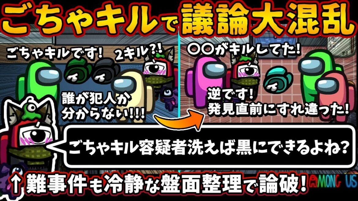 ごちゃキルで議論大混乱「ごちゃキル容疑者洗えば黒にできるよね？」難事件も冷静盤面整理でインポスター論破【Among Usガチ部屋アモングアスMODアモアスガチ勢宇宙人狼実況解説立ち回りコツ初心者講座】