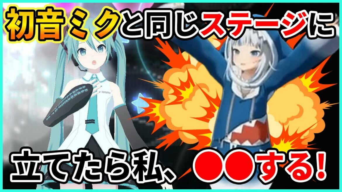 ついに憧れの初音ミクとの共演が現実味を帯びてきたがうるぐら