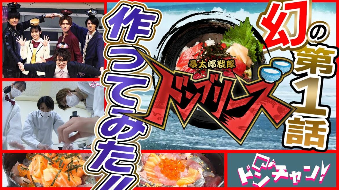どんぶりチェンジ!『暴太郎戦隊ドンブリーズ』第1話作ってみた！　ドンチャン第01回　短縮版／暴太郎戦隊ドンブラザーズの公式バラエティー番組「ドンブラザーズチャンネル 略して ドンチャン！」