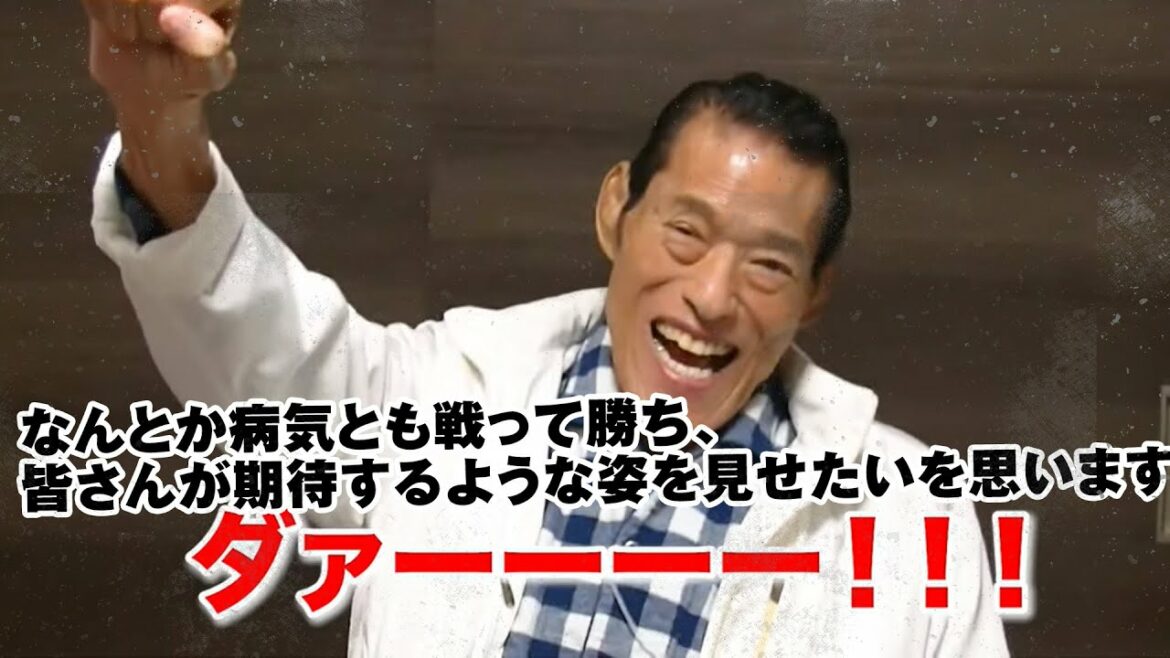 なんとか病気とも戦って勝ち、皆さんが期待するような姿を見せたいを思います。｜アントニオ猪木「最後の闘魂」チャンネル